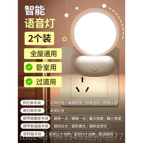 高档智能语睡音制控感应小夜灯控卧室床头眠台声灯起家用插座2024