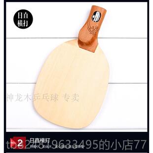 高档神龙木板胶乒乓球底板球反胶长胶正日拍直直拍实独木原木单桧