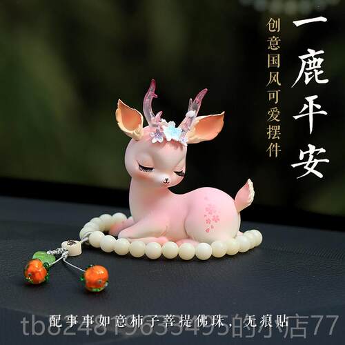 新款一平安汽车摆件车内鹿装饰品车载控台2204新款桌面女生治愈可