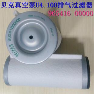 U4.100SA/K贝克真空泵排气过滤器油雾过滤器96541600000现货供应