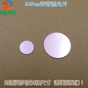 绿光通过其它光截止镀膜通光镜片尺寸可定545nm窄带滤光片