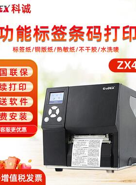 Godex科诚ZX420i/ZX430i工业标签打印机不干胶铜版纸条码打签机