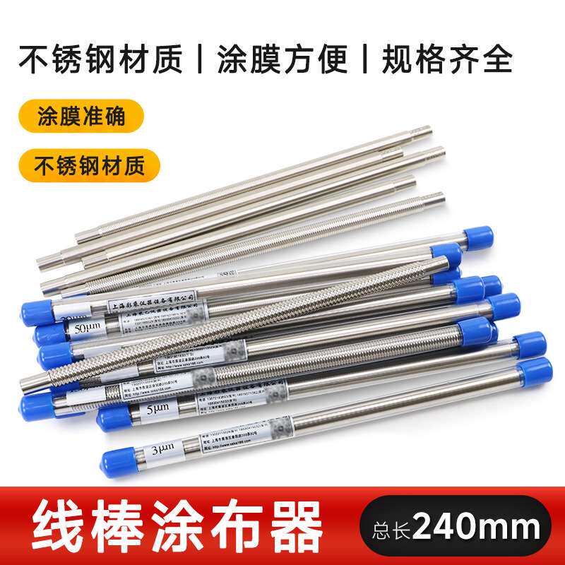 沪镜绕丝式刮墨棒XB线棒湿膜制备器涂布器涂膜器展色棒刮膜涂布棒