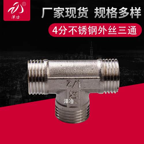 不锈钢外丝三通 外螺纹等径三通 4分外牙三通 外牙三通接头