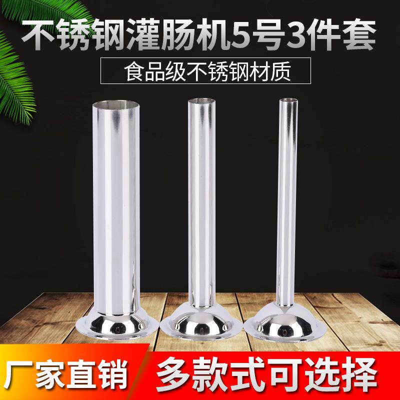 5号不锈钢灌肠漏斗三件套 加厚绞肉灌肠机腊肠香肠灌肠漏斗管