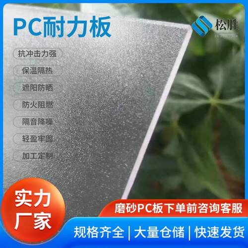 哑光pc磨砂板单面磨砂耐力板聚碳酸酯散光扩散半透明磨砂透明pc板