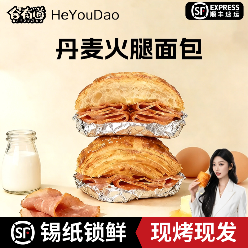 合有道丹麦火腿面包航班同款顺丰直达锡纸锁鲜手工早餐 层层酥脆,零食/坚果/特产,欧式面包,淘宝优惠券,粉丝福利购,淘宝优惠卷