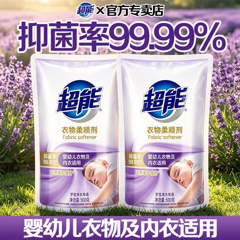超能柔顺剂500g薰衣草香抑菌99.99%婴幼儿适用抗静电柔软减少褶皱