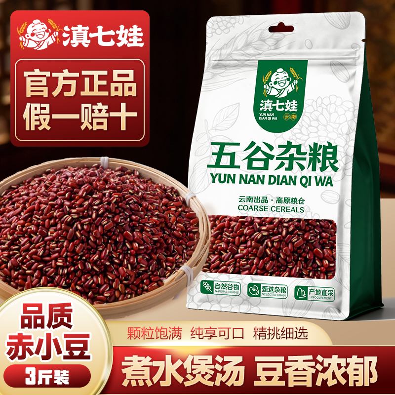 滇七娃赤小豆新货包邮
