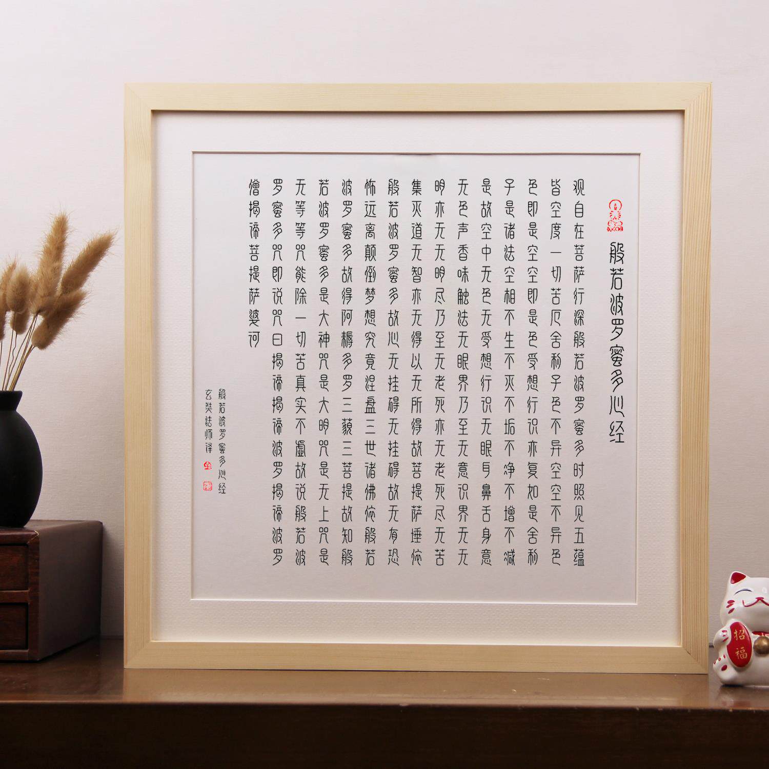弘一法师心经临摹抄经字画书法佛家宝典禅意办公书房茶室实木摆件