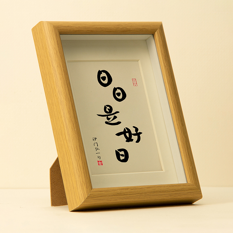 日日是好日弘一法师书法字画日系ins风摆台桌面摆件7寸8寸A4相框