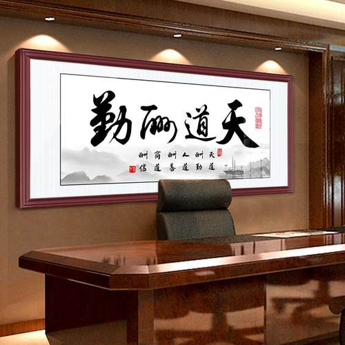 天道酬勤书法挂画 办公室桌后字画中式装饰画 诚信赢天下励志书画