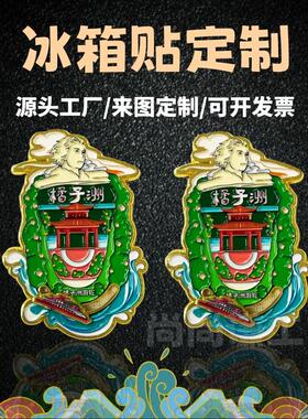 金属烤漆冰箱贴定 制旅游景区磁性冰箱贴定 做城市创意冰箱贴