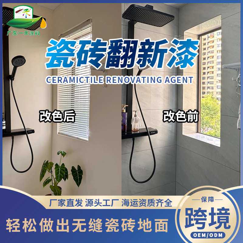 水性瓷砖翻新漆厕所地面覆盖改色漆地砖防水免敲砖艺术漆调色