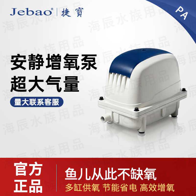 Jebao捷宝PA气泵氧气泵鱼池鱼塘打氧增氧泵鱼缸大功率超大气量