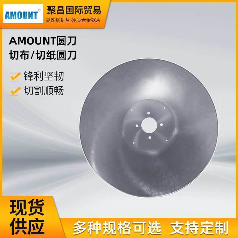 AMOUNT切布/切纸圆刀软管/塑料橡胶/泡沫塑料高速钢合金机用锯片