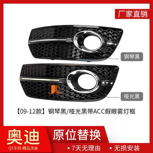 09-17款适用于奥迪Q5升级SQ5哑光黑雾灯框格栅下杠网 精品改装