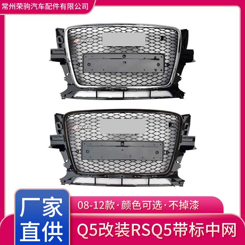 08-12款适用于奥迪Q5改装专用RSQ5中网配件直供蜂窝格栅grille
