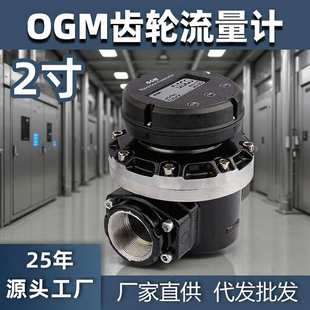 OGM流量计2寸DN50定量椭齿流量表柴油流量计机械数显计量油表专用