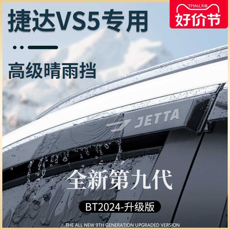 捷达VS5汽车用品大全改装饰全车配件晴雨挡雨板车窗雨眉防雨遮雨