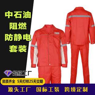 定制中石油中石化阻燃工作服纯棉阻燃防静电套装国标标准工装厂家
