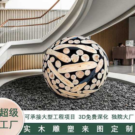 厂家加工定制雕刻拼接室内落地大摆件酒店商场新中式圆球实木雕塑