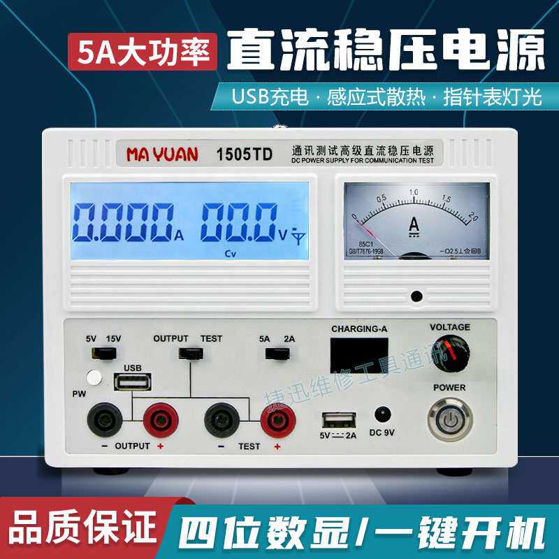 马园1505TD直流稳压电源手机维修可调电压电流表数显指针15V/3A