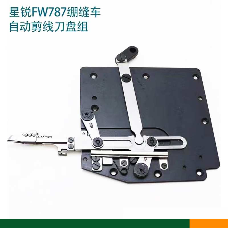 星锐FW787自动剪线刀盘组件 绷缝机三针五线冚车小方头刀组