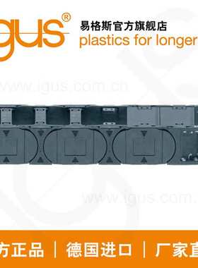 德国进口易格斯igus塑料拖链E4.1 | H4.80系列厂家直销