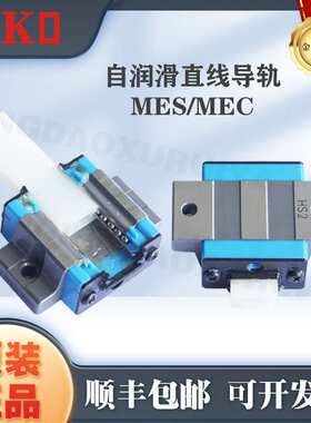 IKO自润滑直线导轨MEC15 MEG20 ME30 MES20 LWES15 MESG20 25滑块