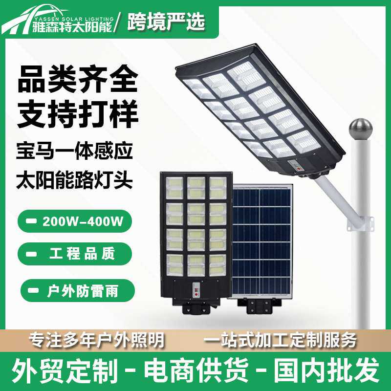 宝马款太阳能路灯家用LED感应灯户外庭院灯大功率2025超亮