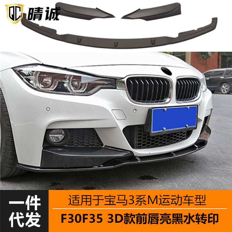 适用于13-19年宝马3系3D款F30F35四段式前唇铲亚黑亮黑碳纹改装