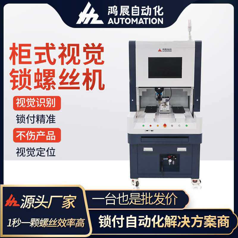 鸿展视觉自动锁螺丝机视觉定位自动锁付自动螺丝锁付手机板盖设备