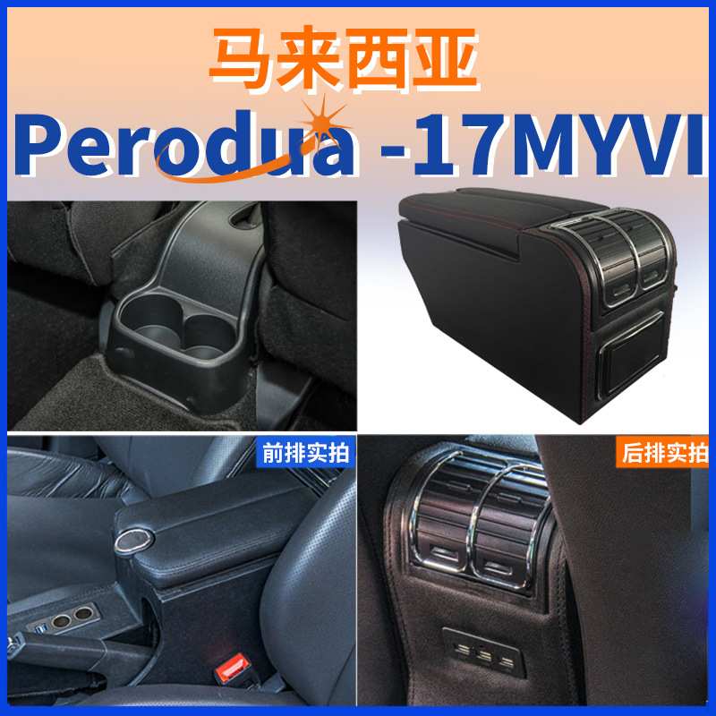 适用北鹿大Perodua中央扶手箱2017款迈微MYVI迈威手扶箱配件改装