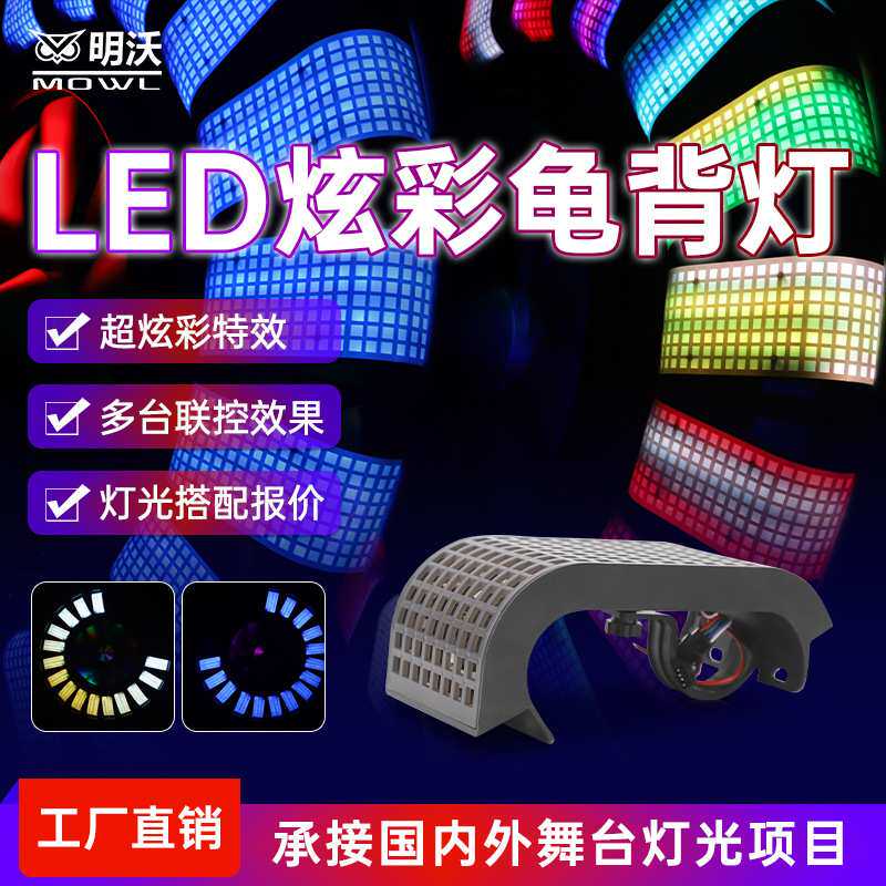 LED炫彩龟背灯酒吧氛围灯全彩乌龟灯ktv幻彩灯带舞台灯光跑马灯