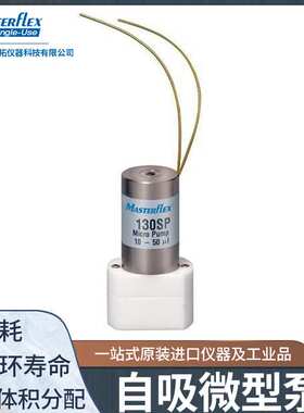 73120-22进口Masterflex隔膜泵微型小流量泵;50 uL
