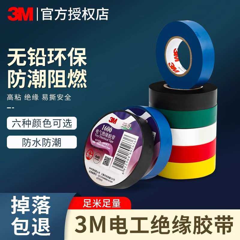 3M1500#电工胶布PVC防水阻燃绝缘胶带高压自粘电气电线RoHS电胶布