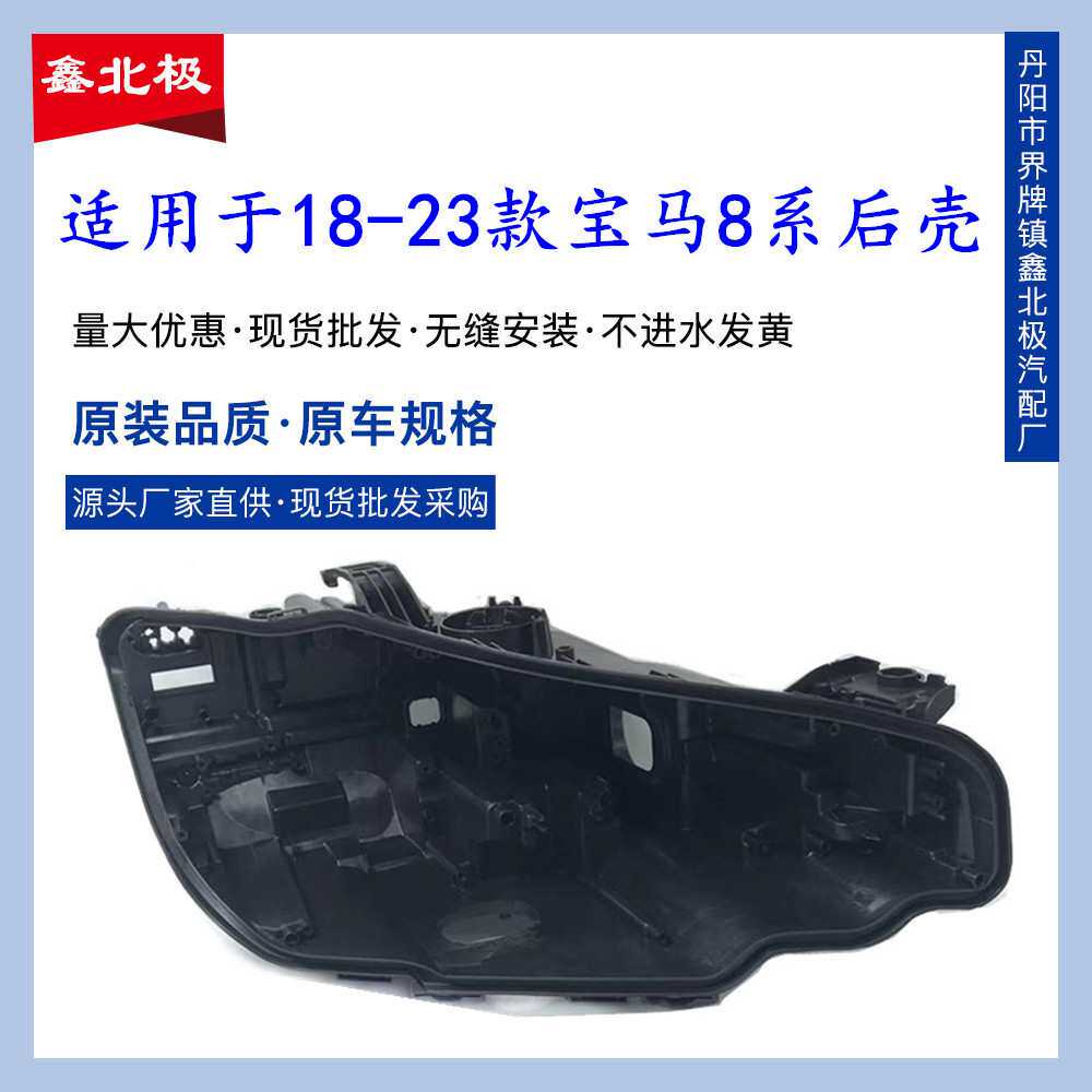 适用于宝马8系大灯后壳 18-23款宝马八系黑色底壳 黑壳底座/后座
