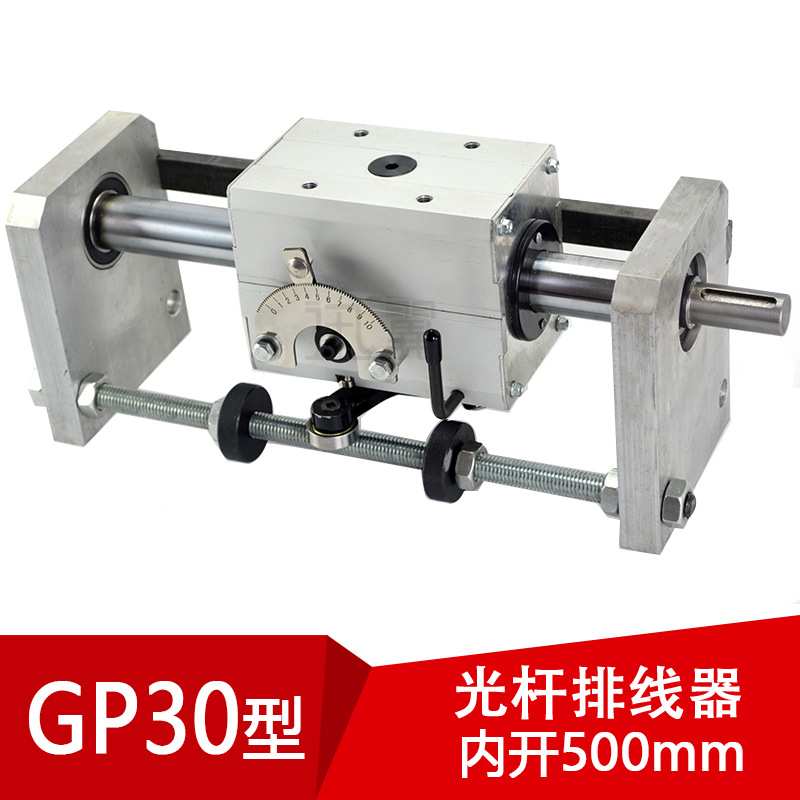 gp30光杆排线器C型(内开500mm)无牙螺杆排软管机滴管机自动来回