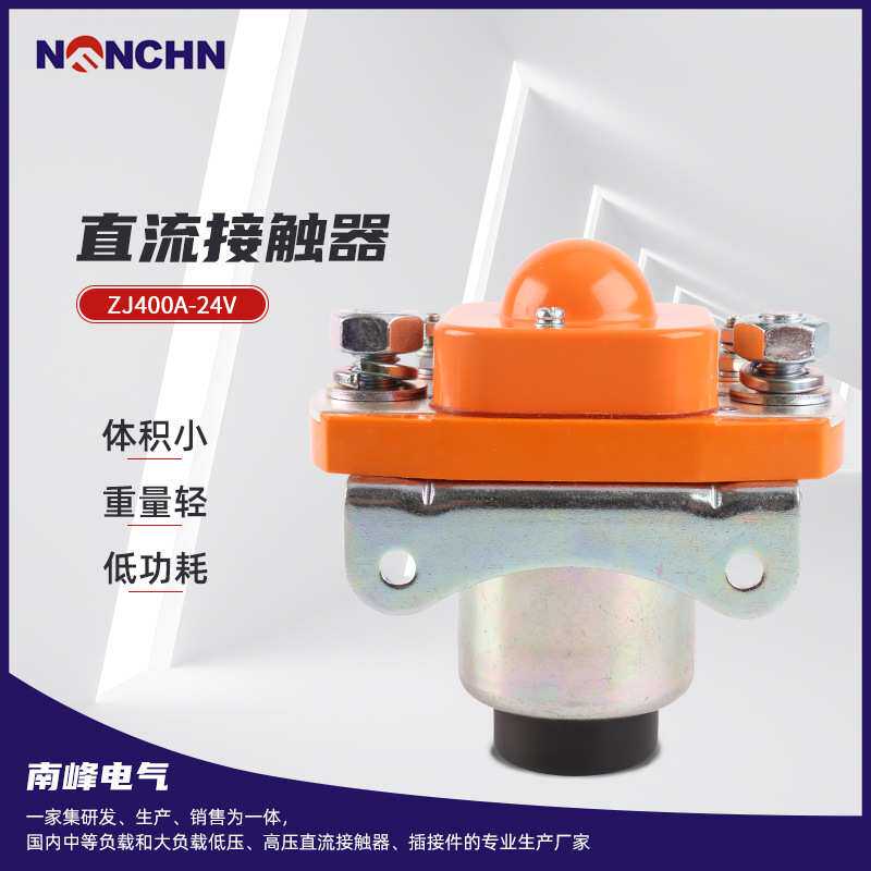 ZJ400A-24V 直流接触器 清洁车电动车直流接触器升降台直流接触器