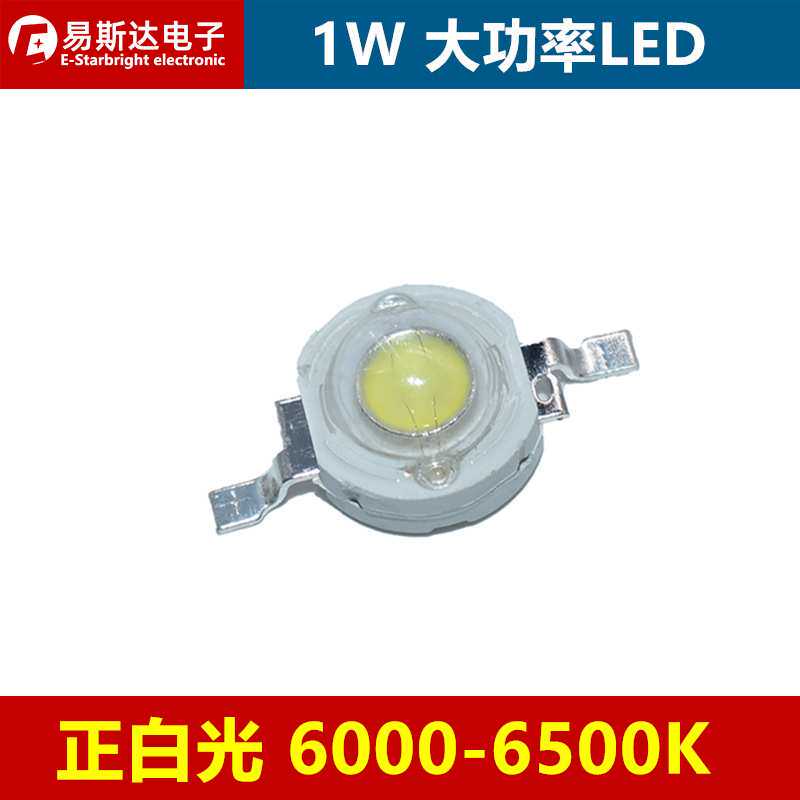 1W正白色大功率LED灯珠高亮1W正白光6500K仿流明LED发光二极管