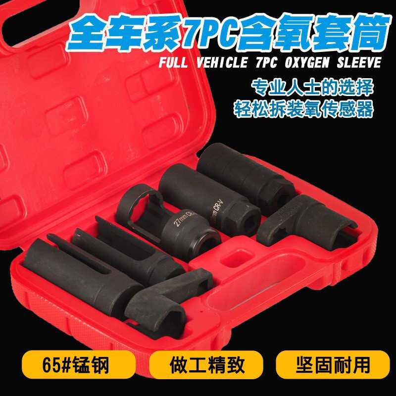 7件套氧传感器套筒 汽修氧传感器扳手 含氧感应器拆卸组装工具组