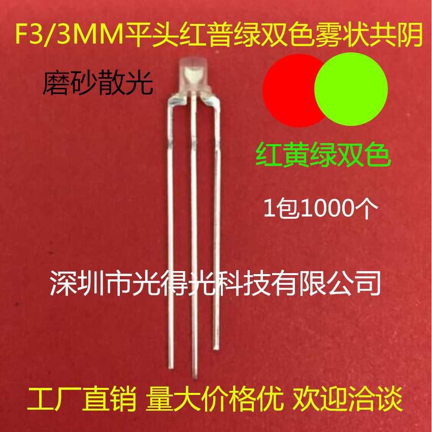 乳白磨砂 F3平头红绿双色 led发光管灯珠 3MM平面红普绿雾状共阴
