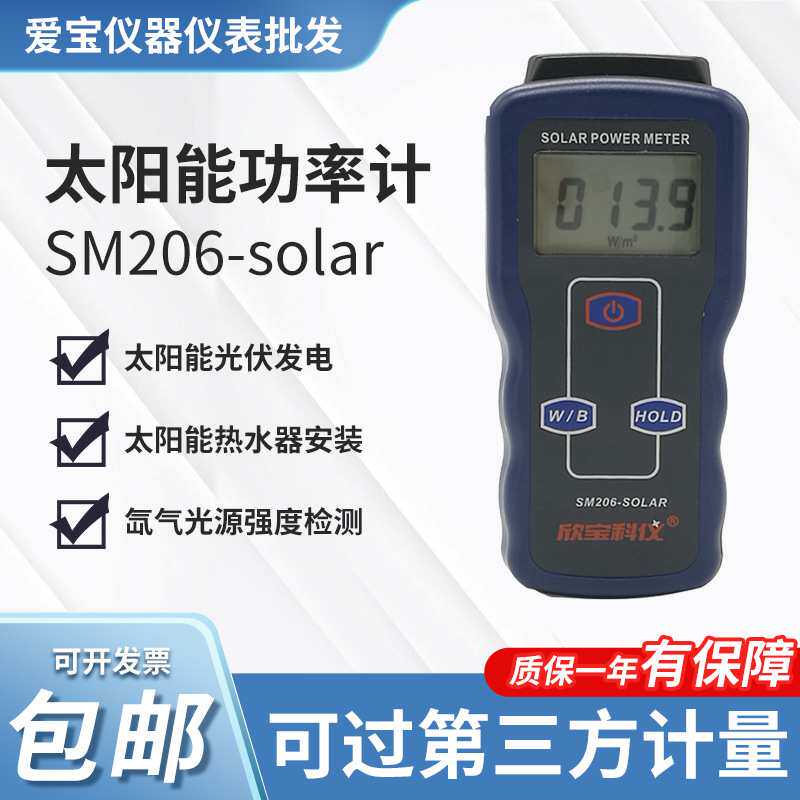 欣宝太阳能功率计可见光强度测量太阳光功率检测辐照计测光 SM206
