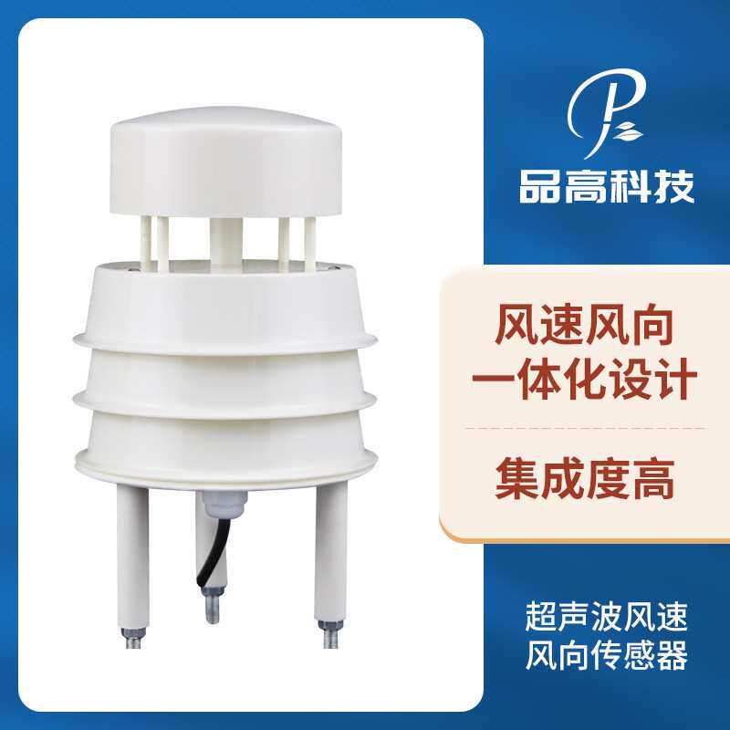 RS485一体式超声波风速风向传感器 超声波风速仪超声波微型气象站