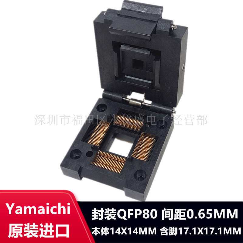 QFP80/IC51-0804-711测试座编程座 烧录座 适配座YAMAICHI原装