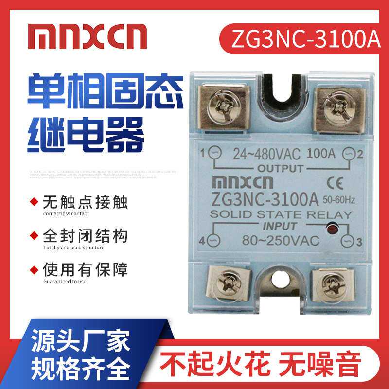 mnxcn铭新ZG3NC-3100A交流SSR-100AA固态 JGX-1 A48100A同MGR-1