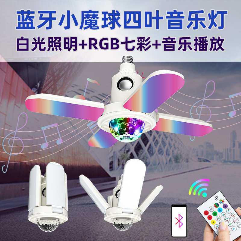 led蓝牙魔球四叶音乐灯 家用白光加RGB七彩灯 无线蓝牙叶子灯