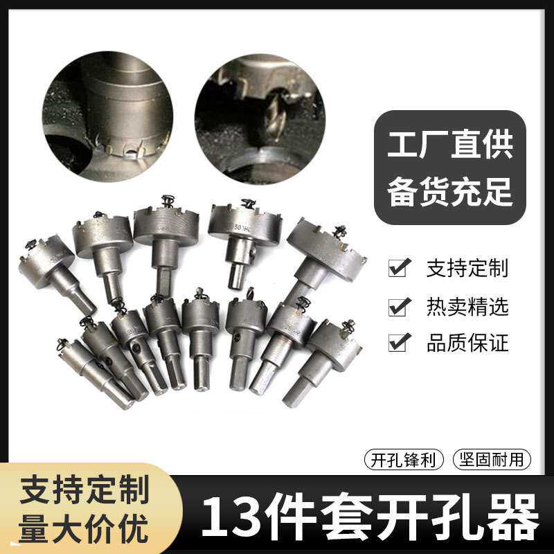 13件套硬质合金开孔器 hss高速钢开孔器 铁板开孔器 不锈钢扩孔器