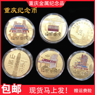重庆纪念币创意旅游纪念伴手礼品洪崖洞磁器口轻轨李子坝纪念品